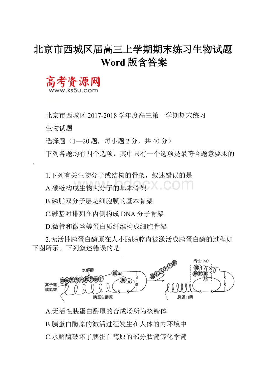 北京市西城区届高三上学期期末练习生物试题Word版含答案.docx