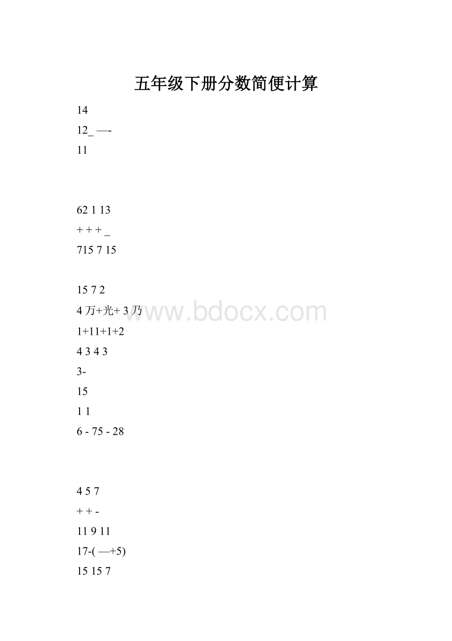 五年级下册分数简便计算.docx