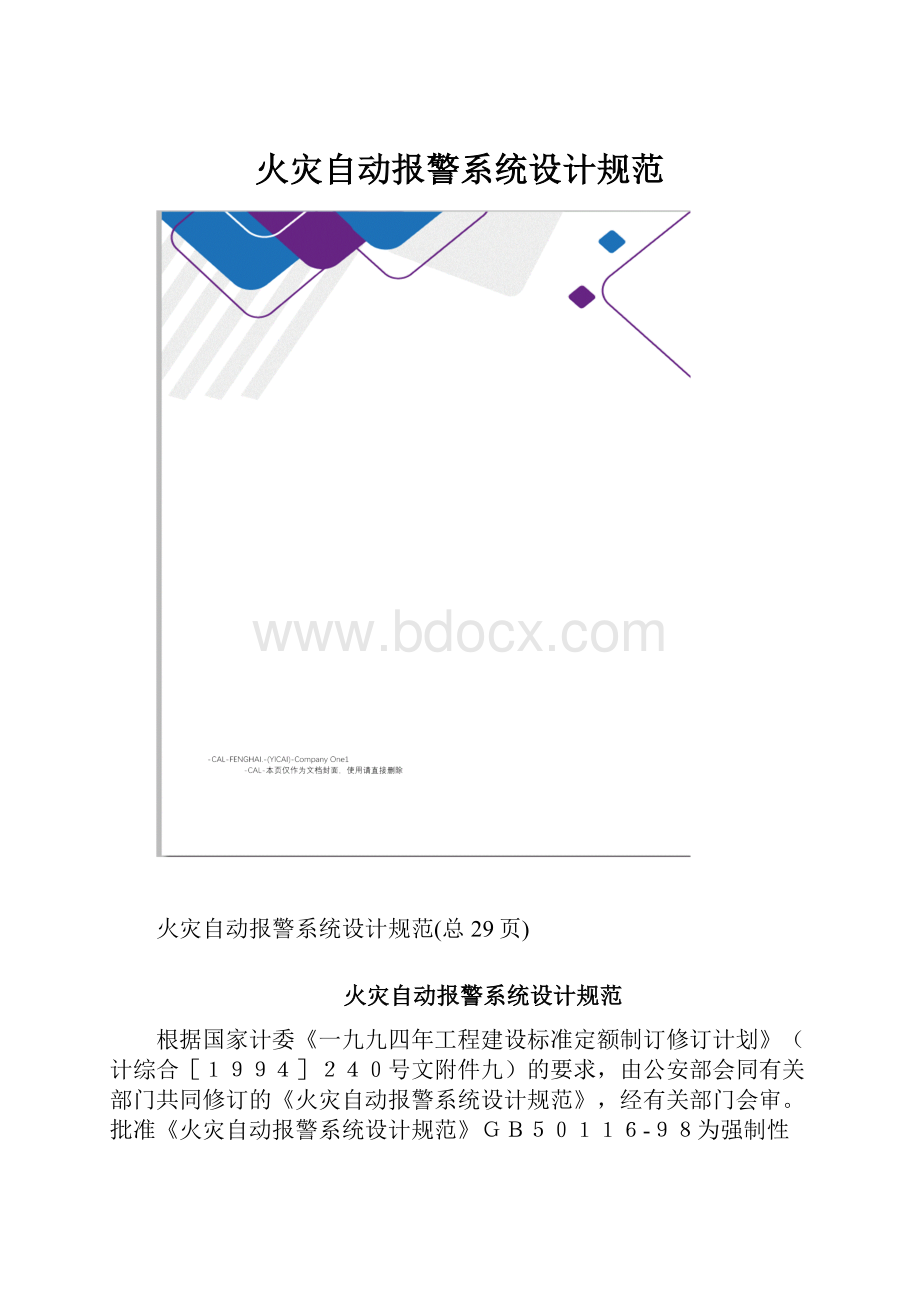 火灾自动报警系统设计规范.docx_第1页