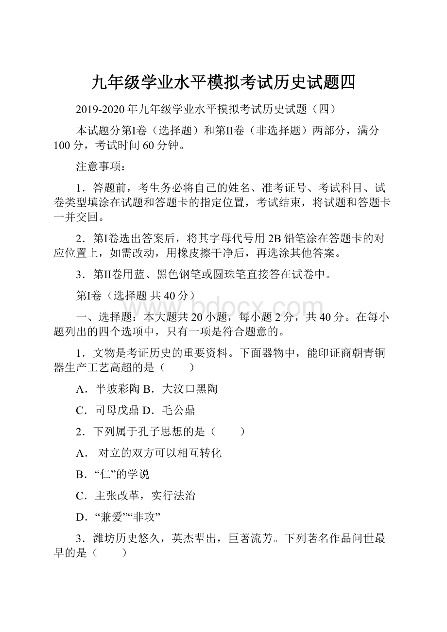 九年级学业水平模拟考试历史试题四.docx