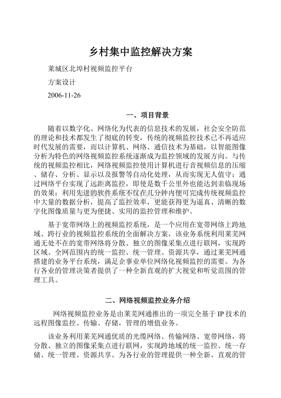 乡村集中监控解决方案.docx