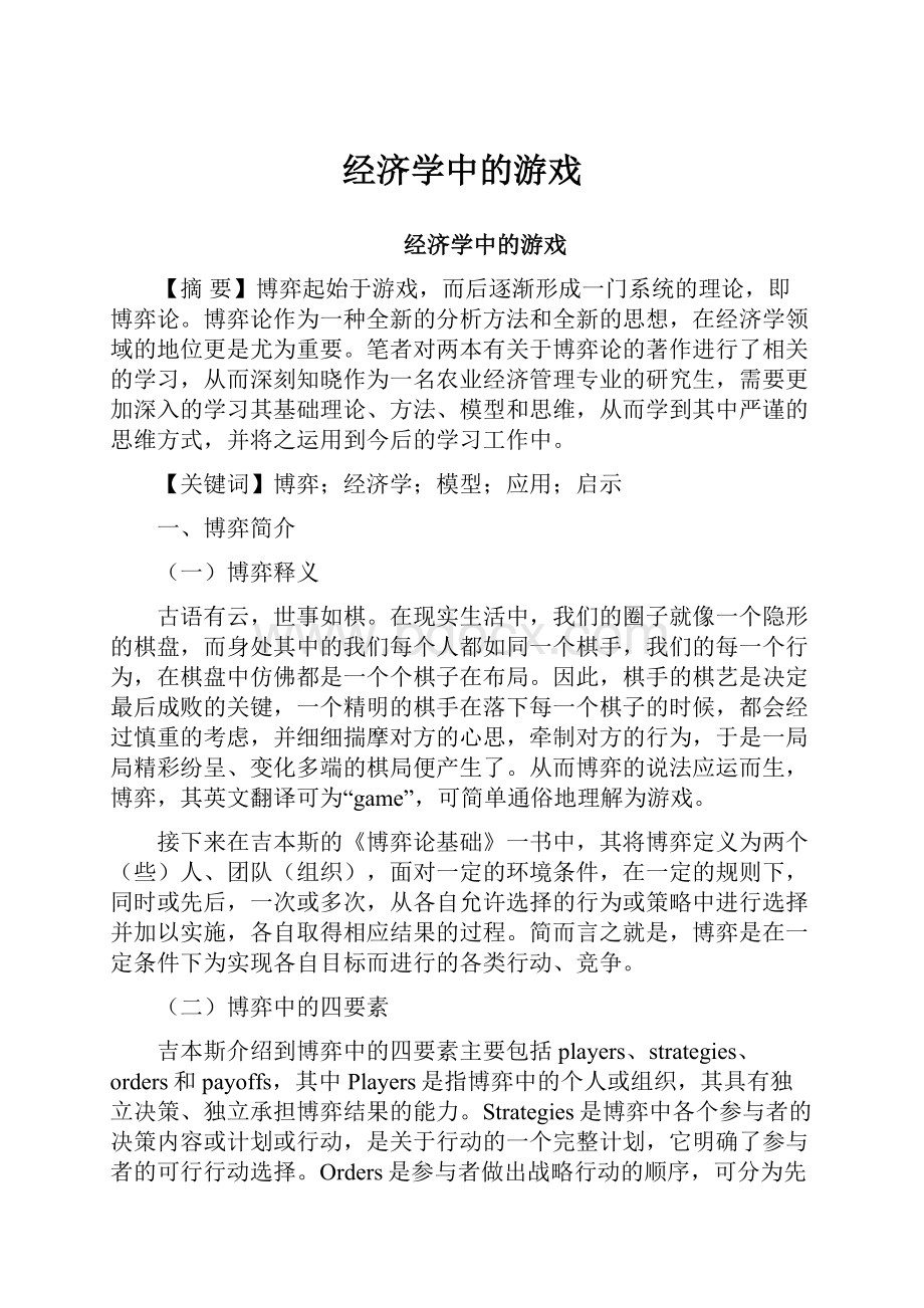 经济学中的游戏.docx