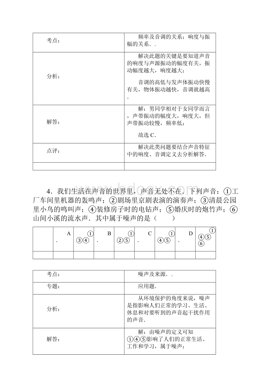 精选江苏省盐城市盐都区学年八年级物理上学期第一次月考试题 苏科版物理知识点总结.docx_第3页