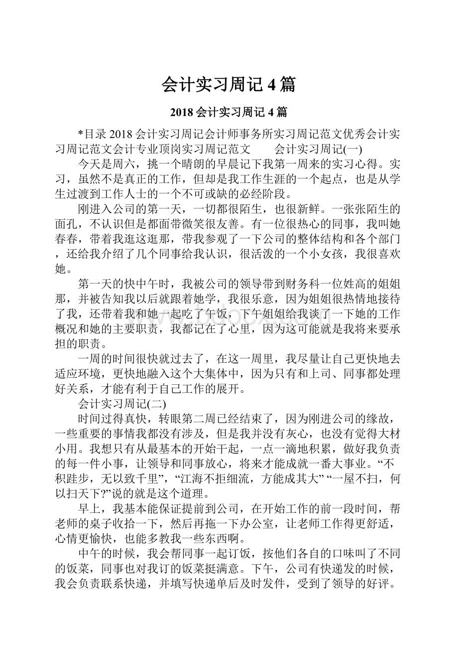 会计实习周记4篇.docx_第1页