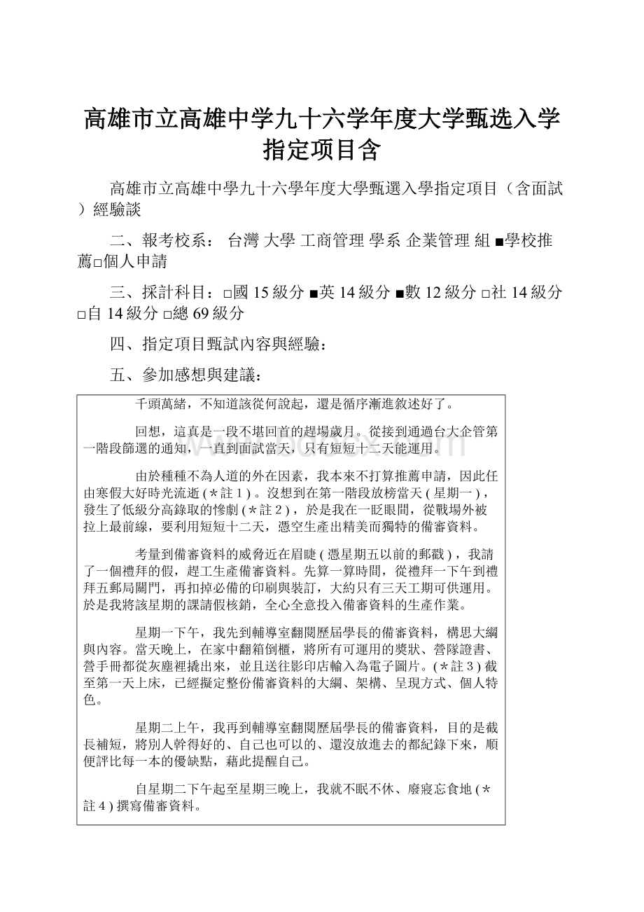 高雄市立高雄中学九十六学年度大学甄选入学指定项目含.docx_第1页