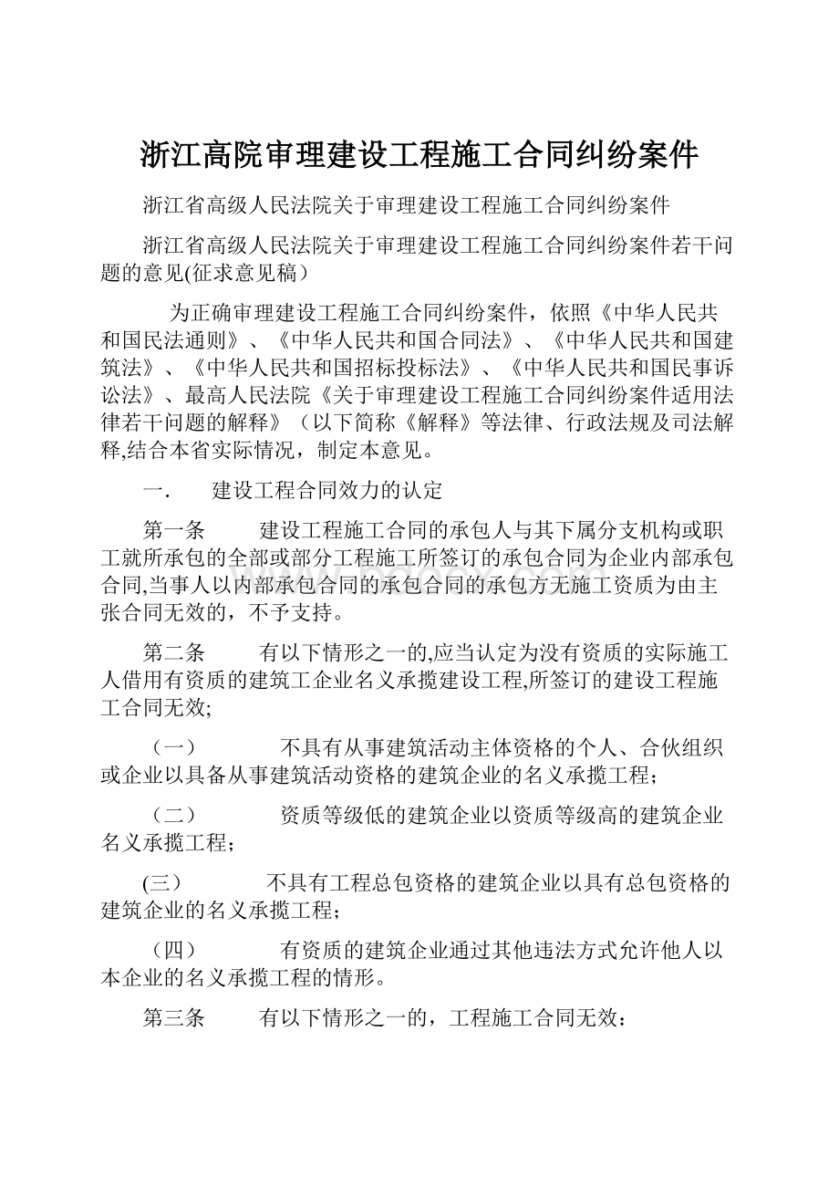 浙江高院审理建设工程施工合同纠纷案件.docx