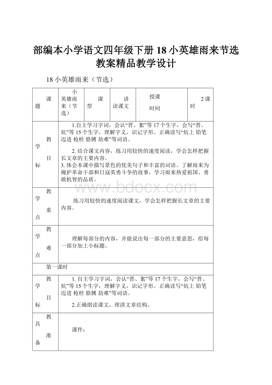 部编本小学语文四年级下册18小英雄雨来节选教案精品教学设计.docx