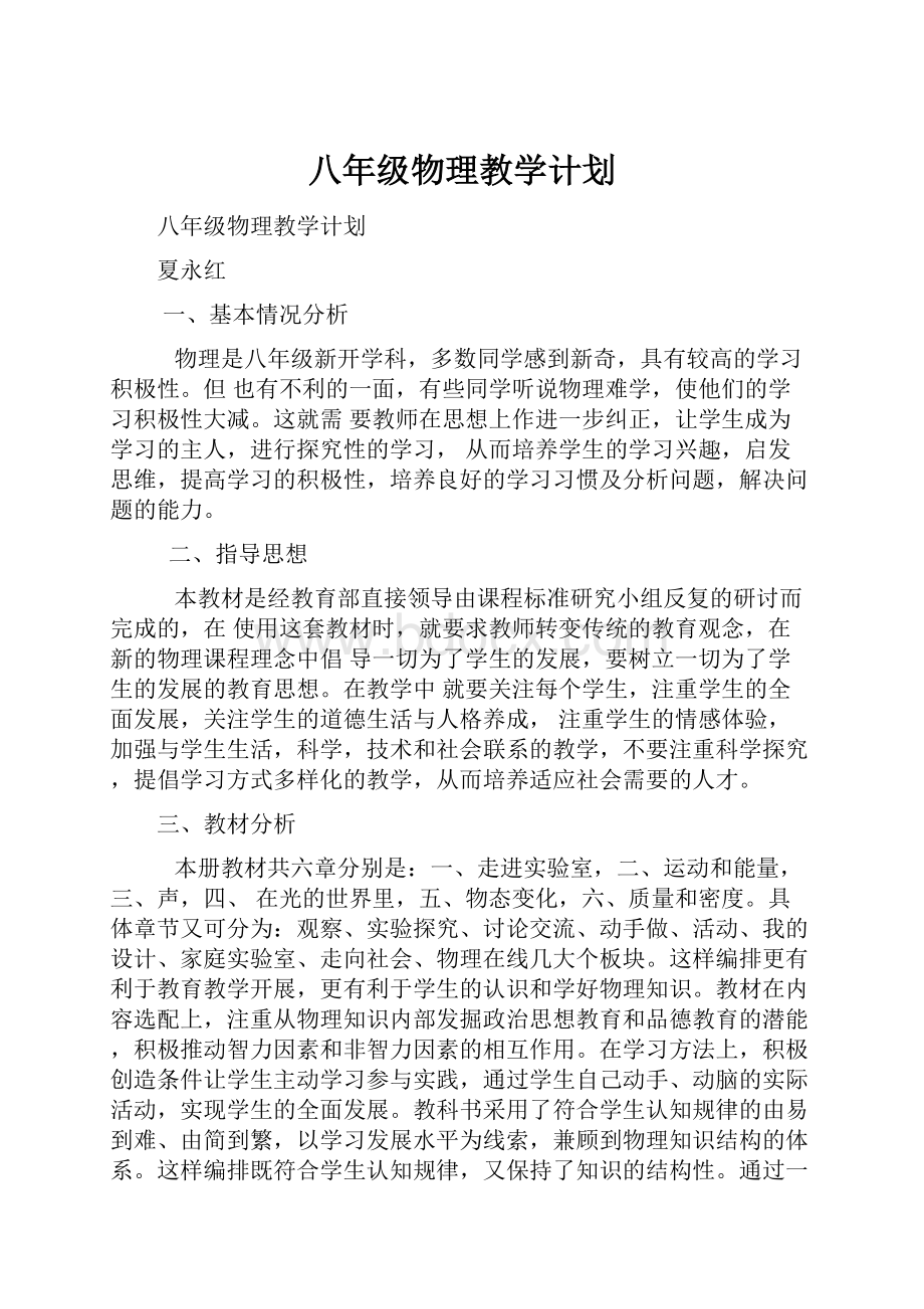 八年级物理教学计划.docx