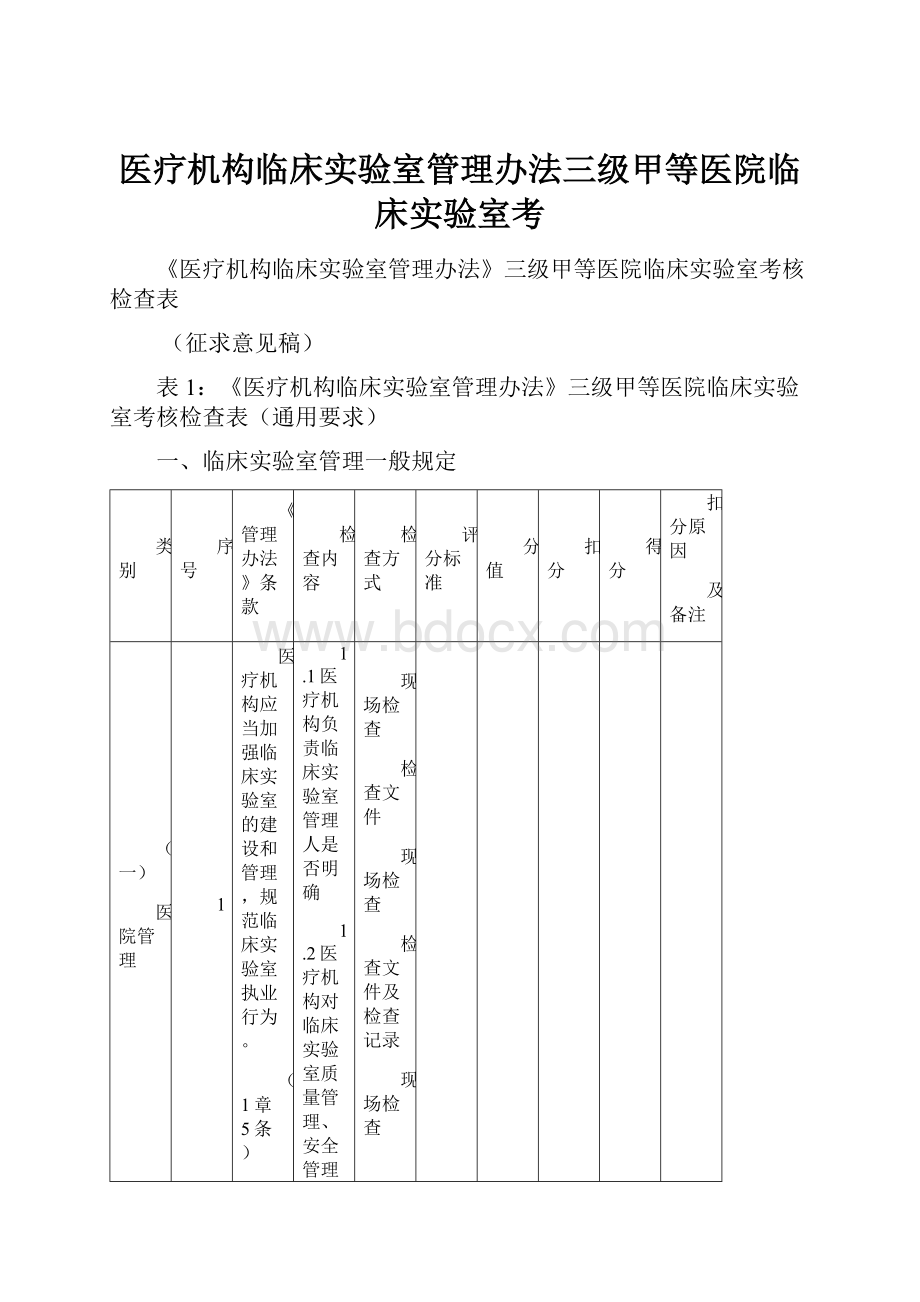 医疗机构临床实验室管理办法三级甲等医院临床实验室考.docx_第1页