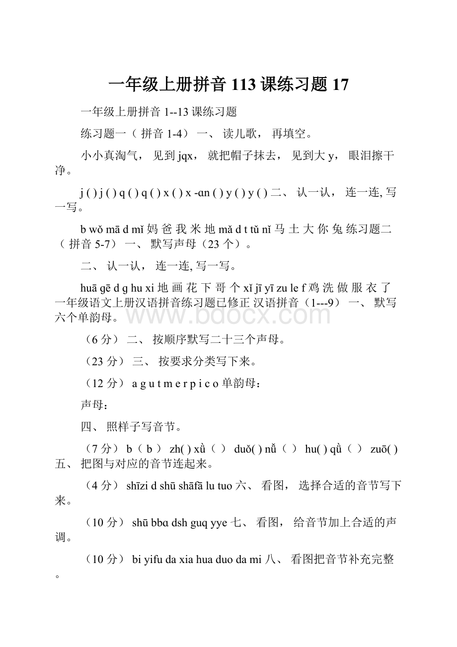 一年级上册拼音113课练习题17.docx_第1页