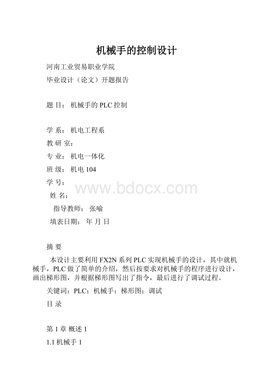 机械手的控制设计.docx