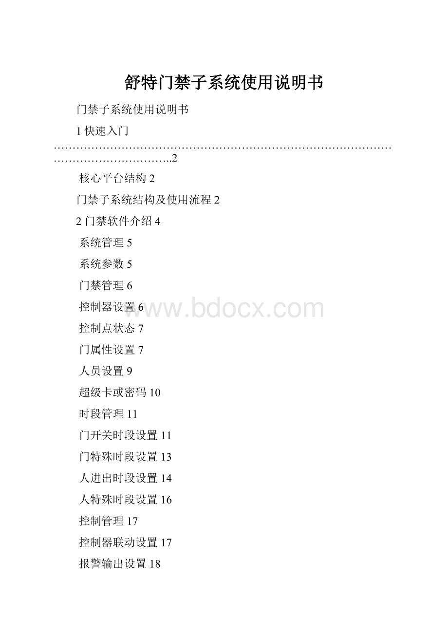 舒特门禁子系统使用说明书.docx_第1页