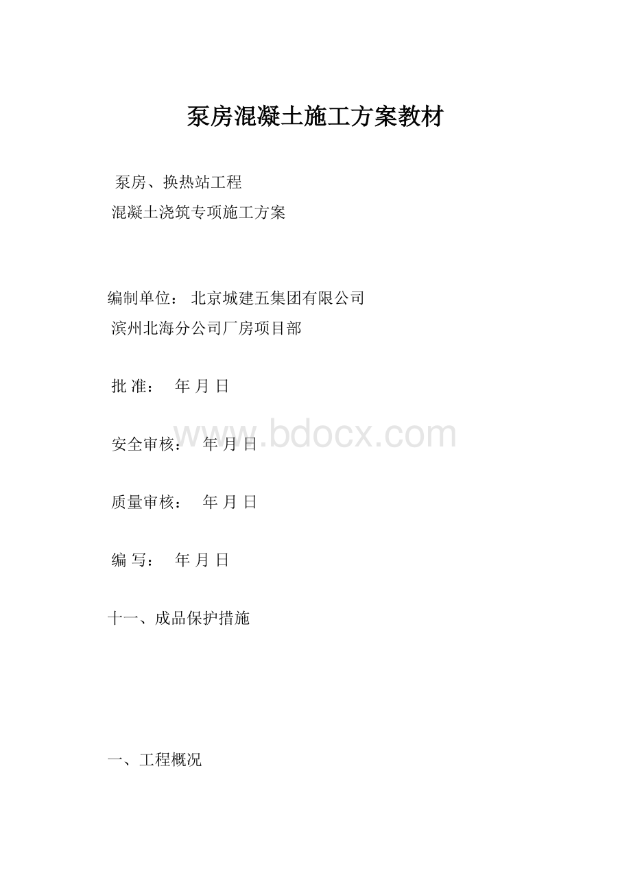 泵房混凝土施工方案教材.docx