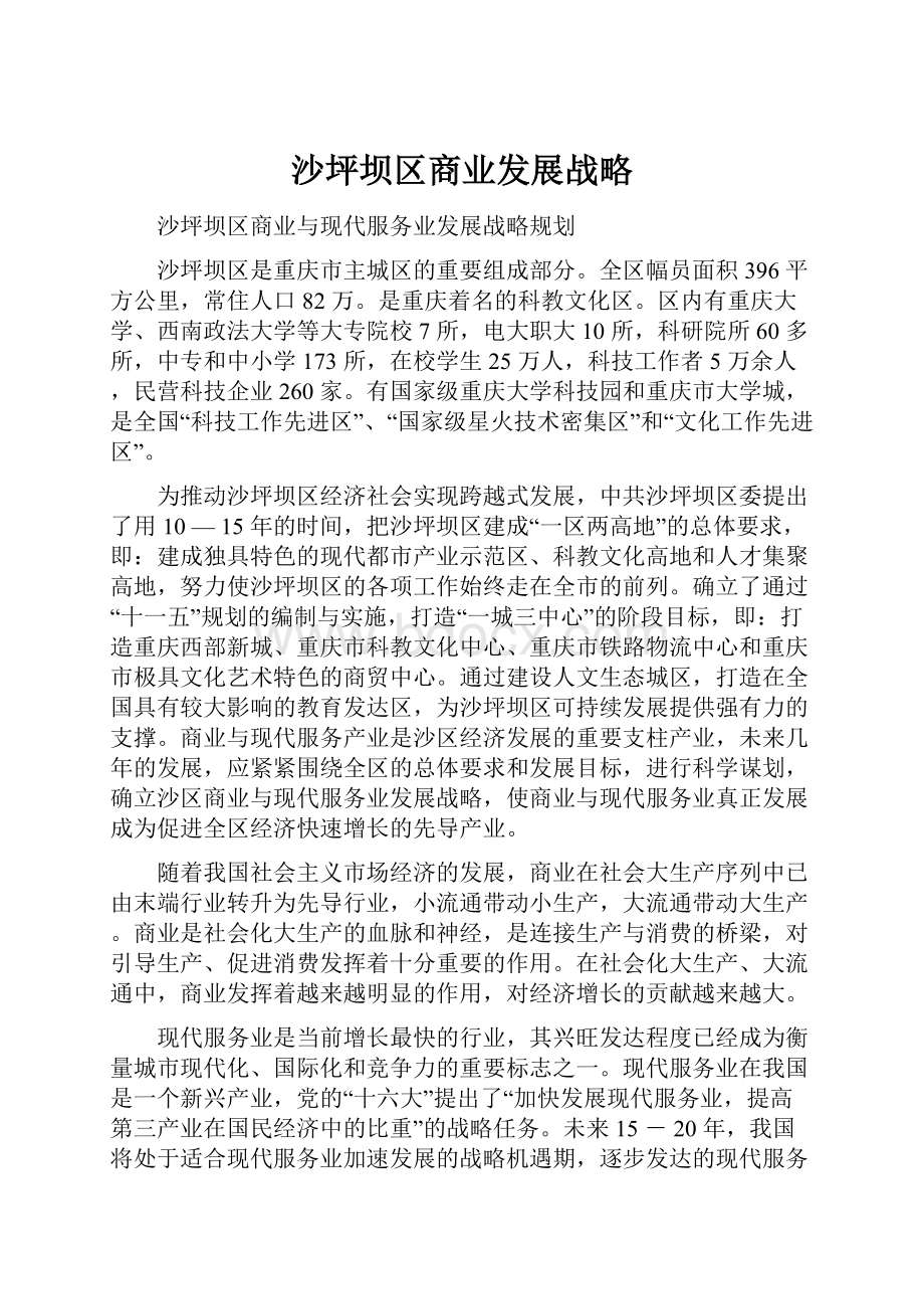 沙坪坝区商业发展战略.docx_第1页