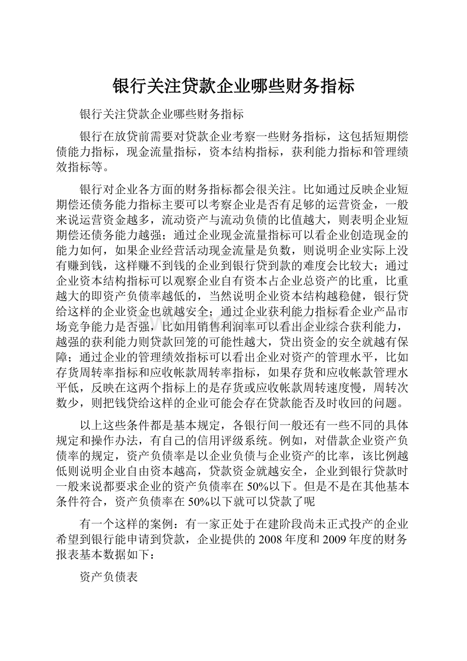 银行关注贷款企业哪些财务指标.docx