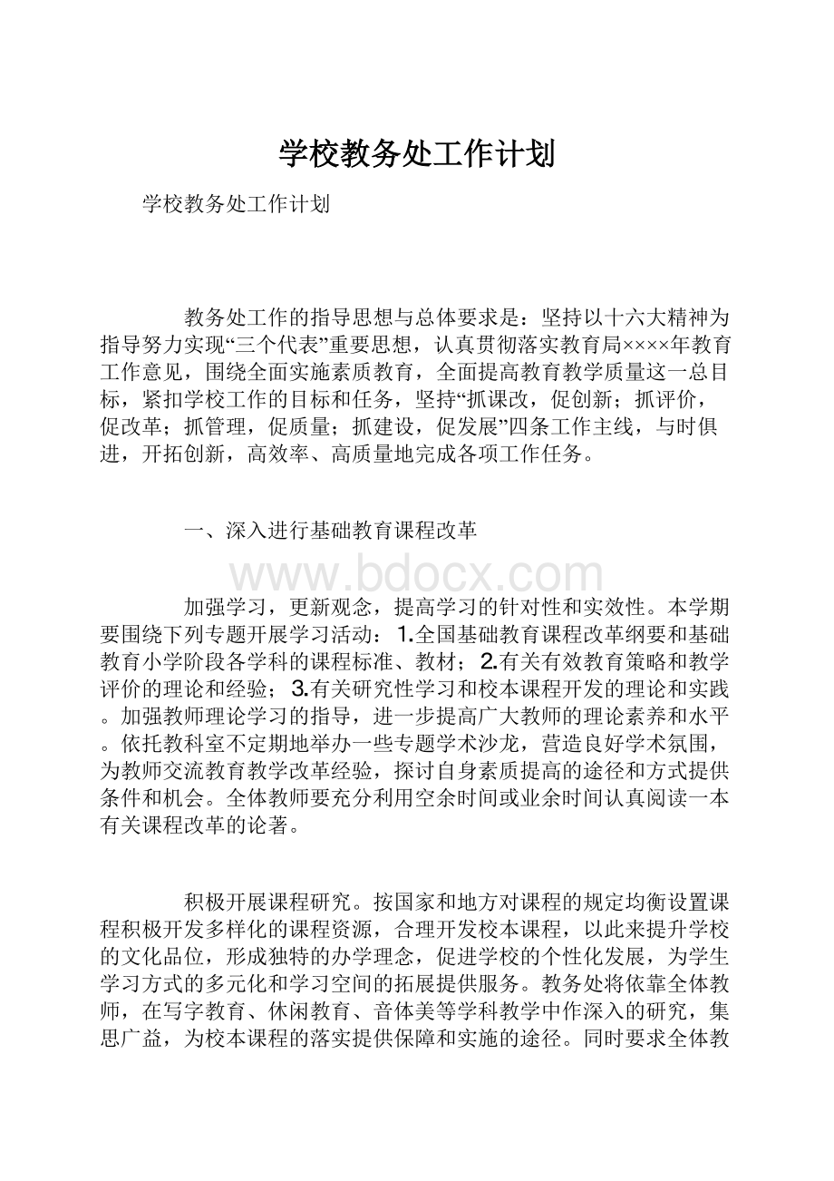 学校教务处工作计划.docx_第1页