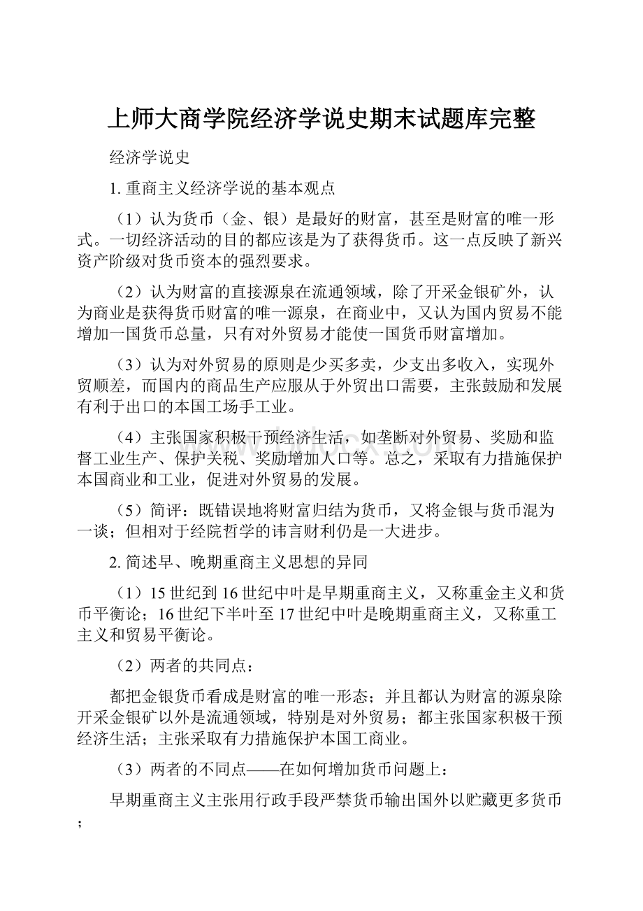 上师大商学院经济学说史期末试题库完整.docx_第1页