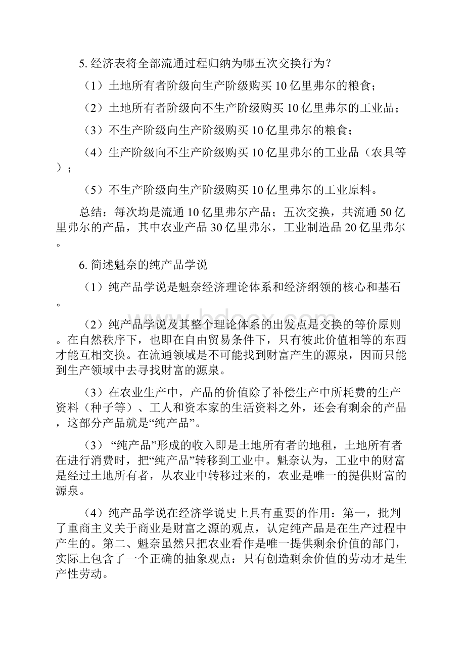 上师大商学院经济学说史期末试题库完整.docx_第3页