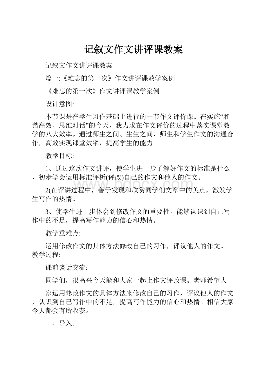 记叙文作文讲评课教案.docx