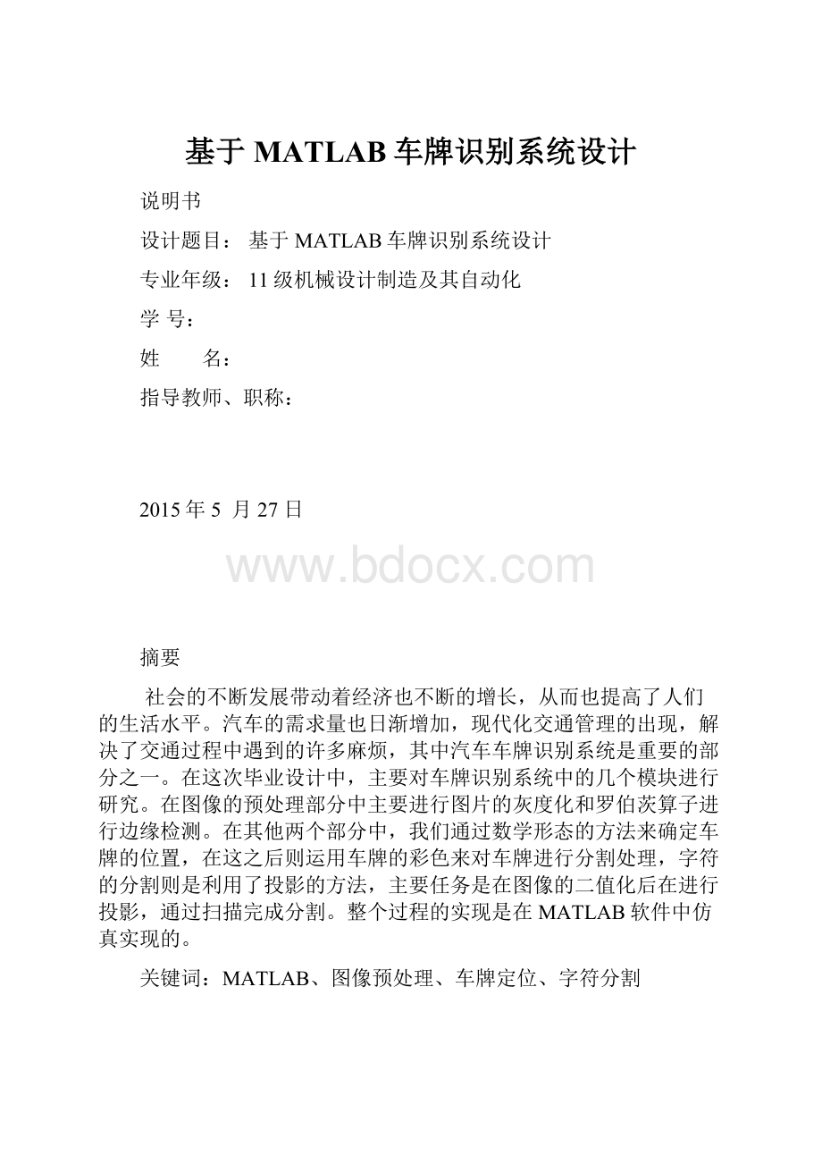 基于MATLAB车牌识别系统设计.docx