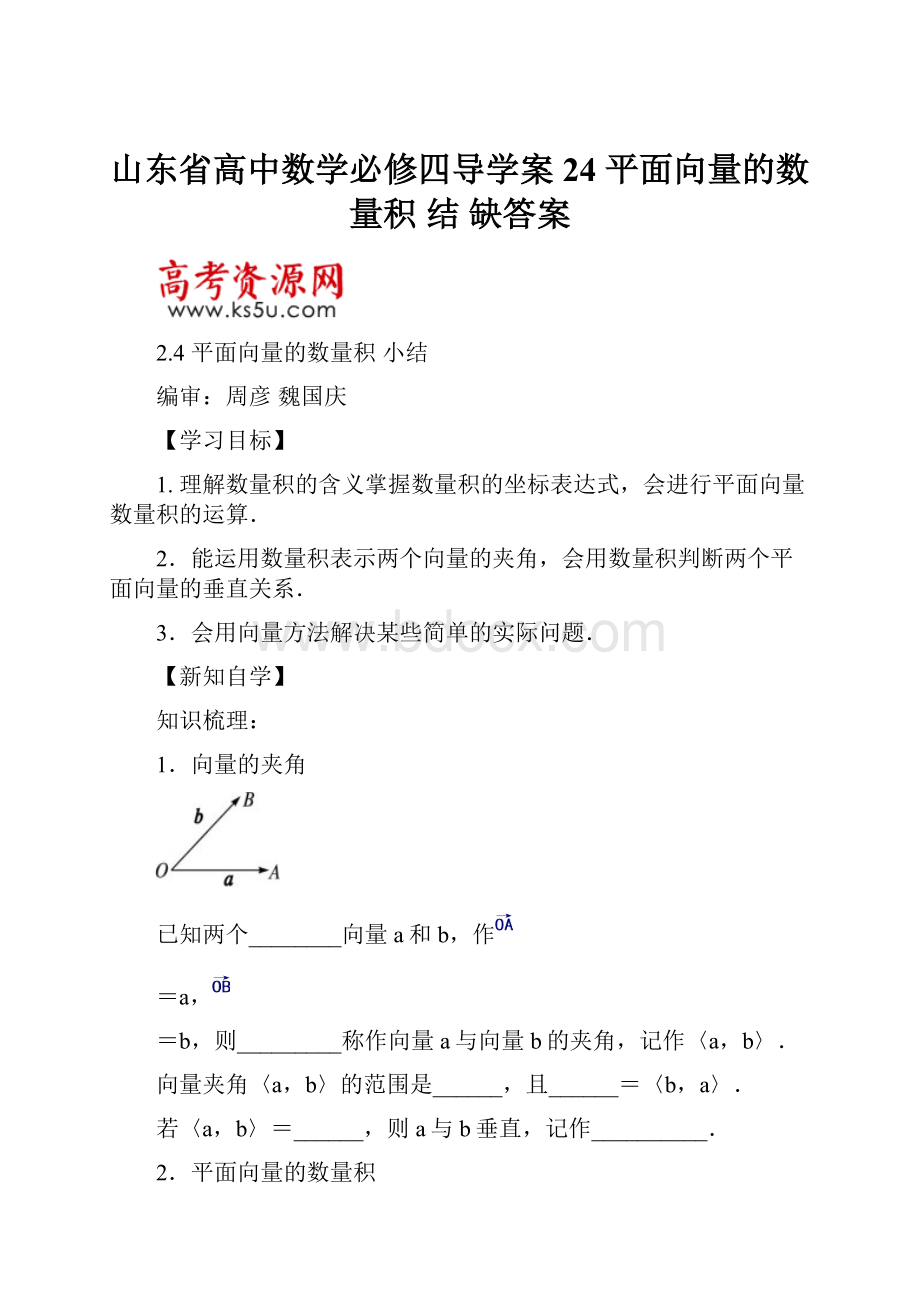 山东省高中数学必修四导学案24 平面向量的数量积 结 缺答案.docx