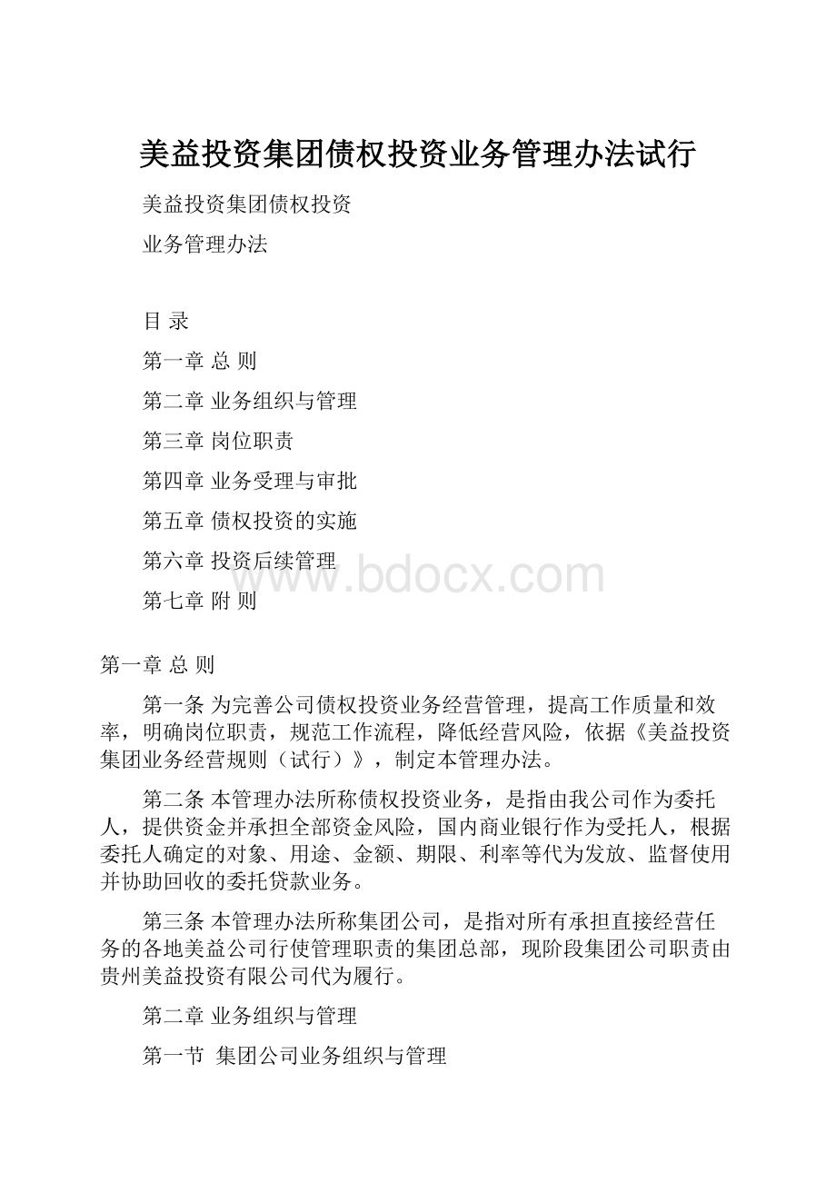 美益投资集团债权投资业务管理办法试行.docx