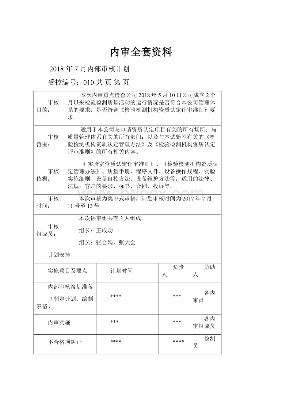 内审全套资料.docx_第1页