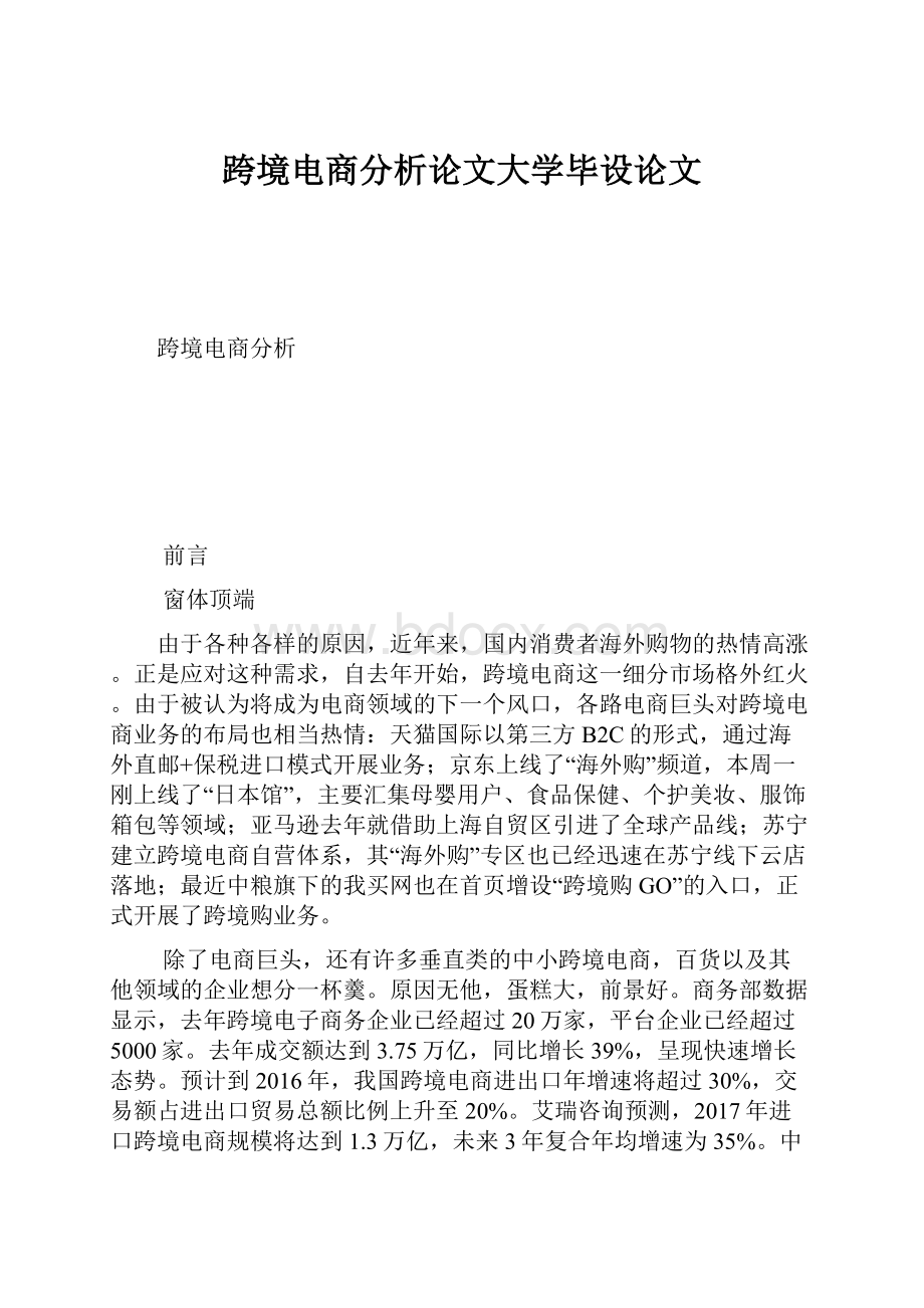 跨境电商分析论文大学毕设论文.docx_第1页