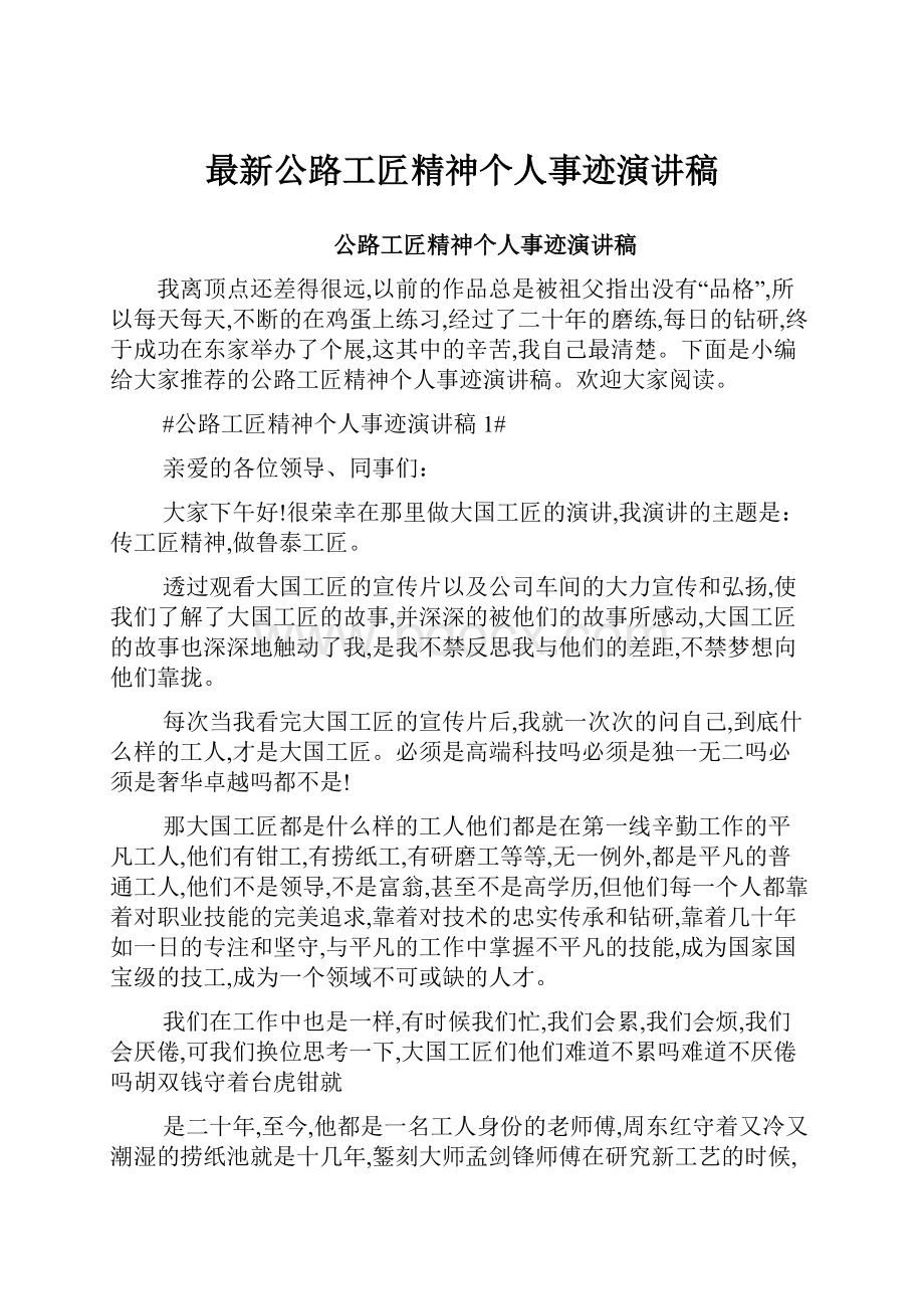 最新公路工匠精神个人事迹演讲稿.docx_第1页