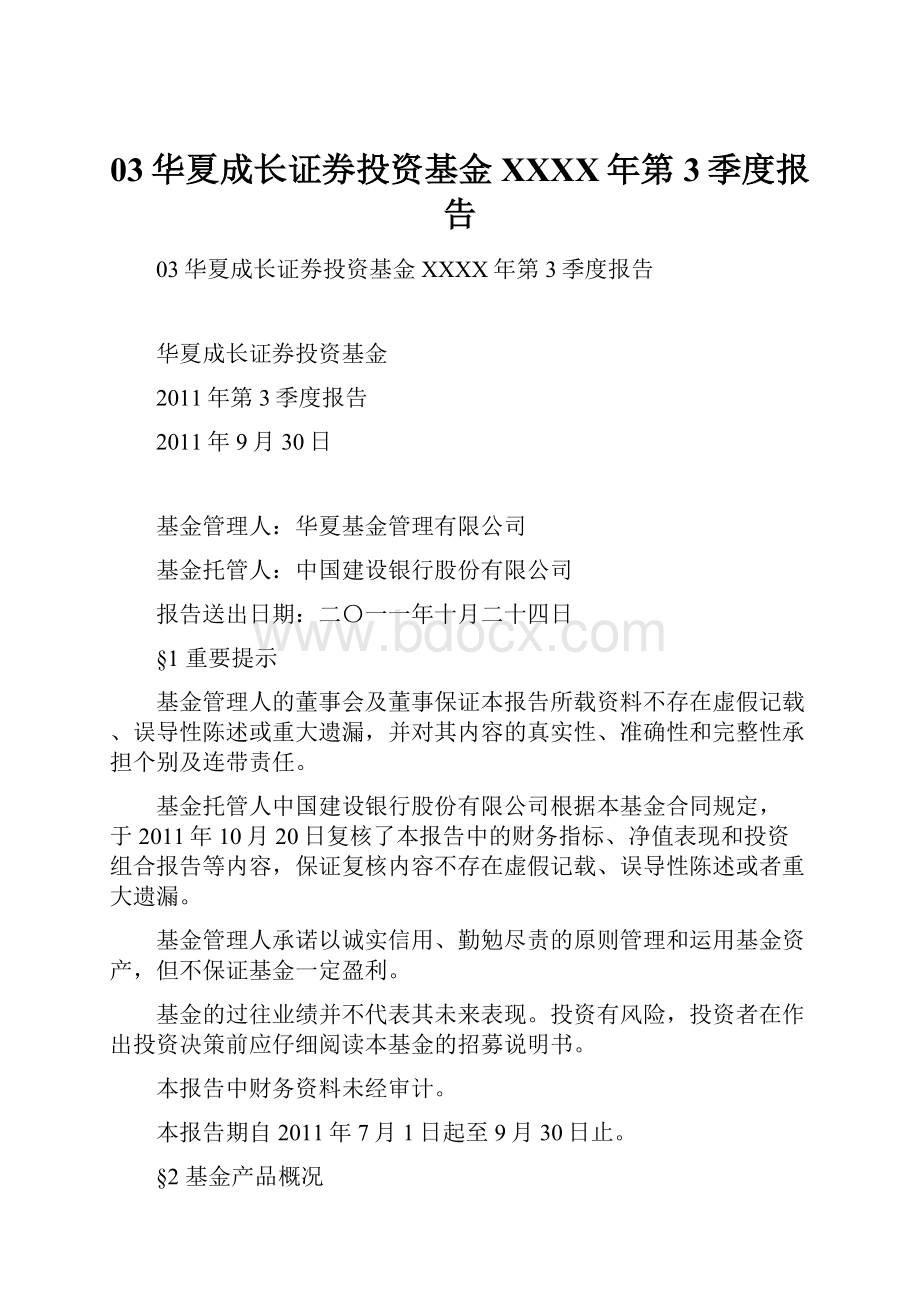 03华夏成长证券投资基金XXXX年第3季度报告.docx