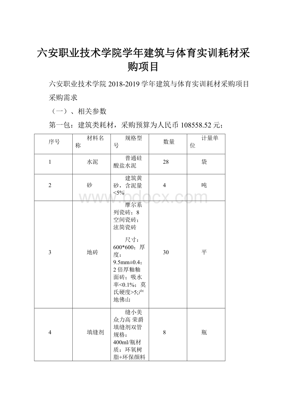 六安职业技术学院学年建筑与体育实训耗材采购项目.docx