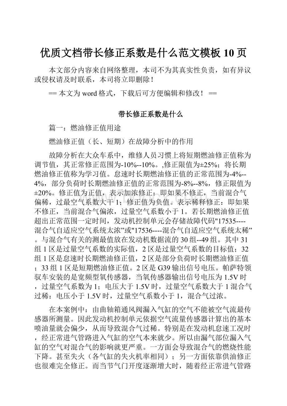 优质文档带长修正系数是什么范文模板 10页.docx