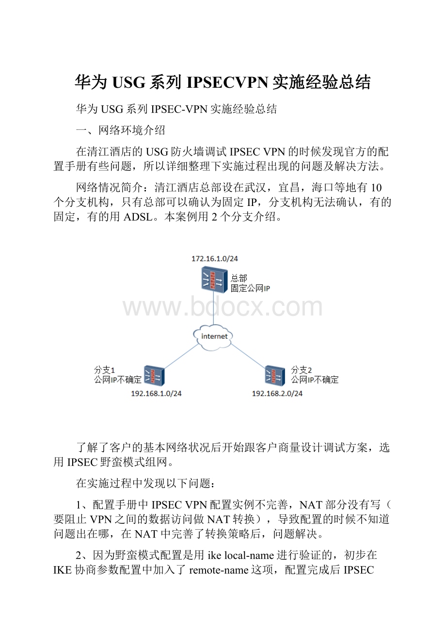 华为USG系列IPSECVPN实施经验总结.docx