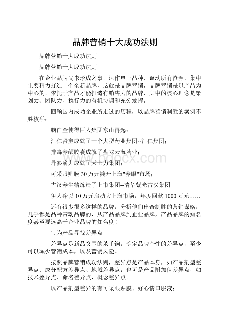 品牌营销十大成功法则.docx_第1页