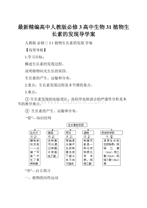 最新精编高中人教版必修3高中生物31 植物生长素的发现导学案.docx