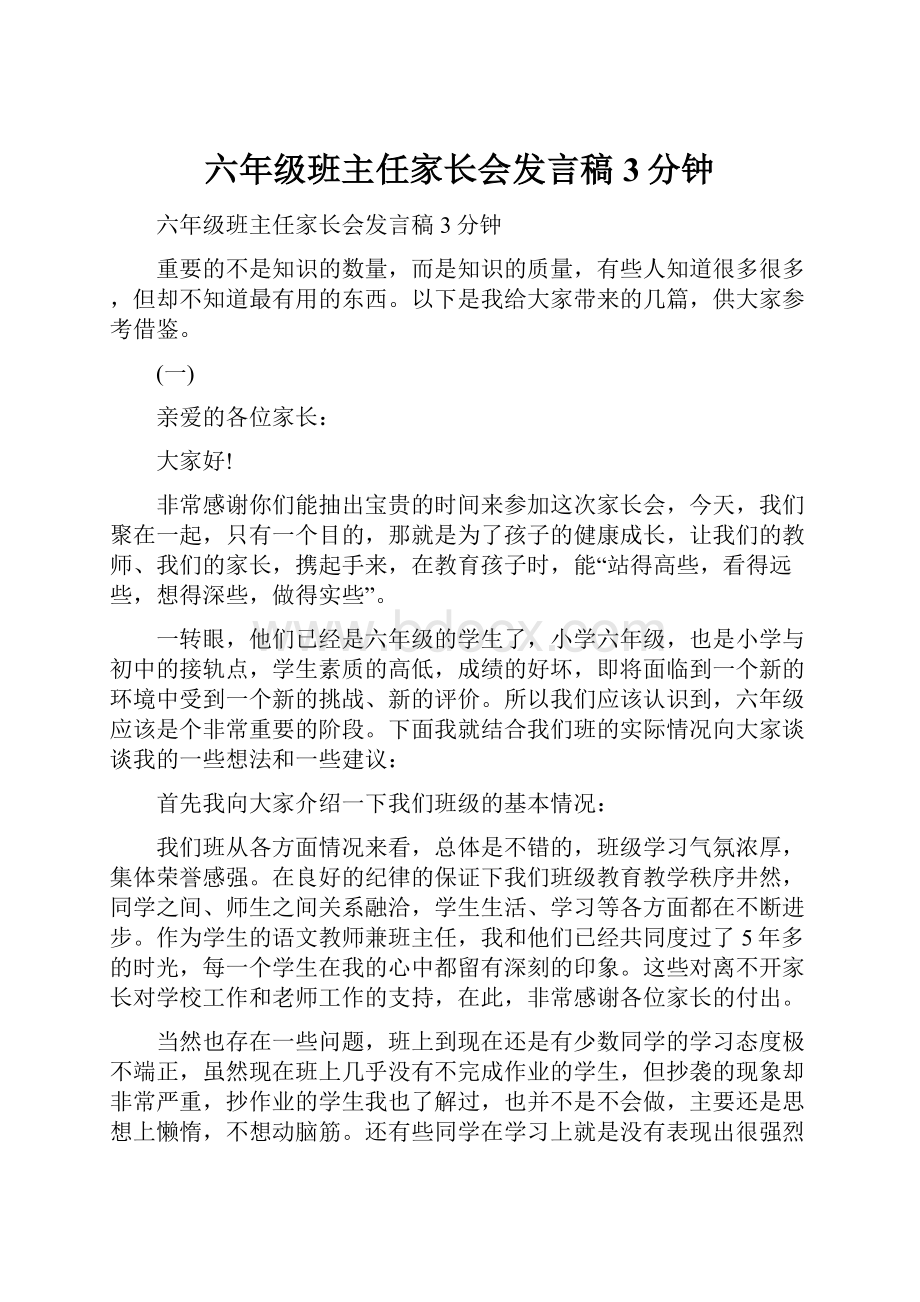 六年级班主任家长会发言稿3分钟.docx_第1页