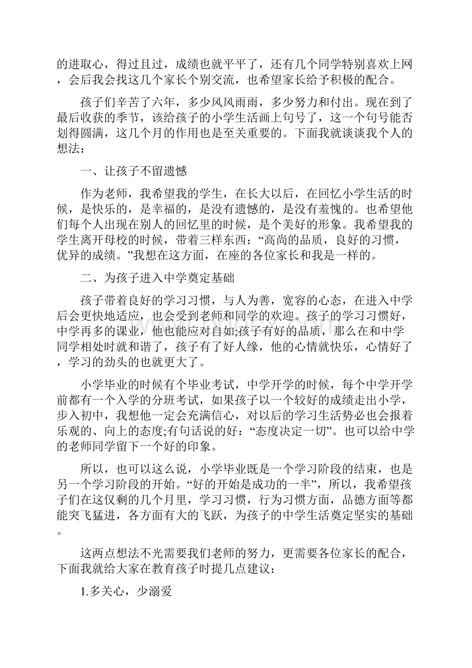 六年级班主任家长会发言稿3分钟.docx_第2页