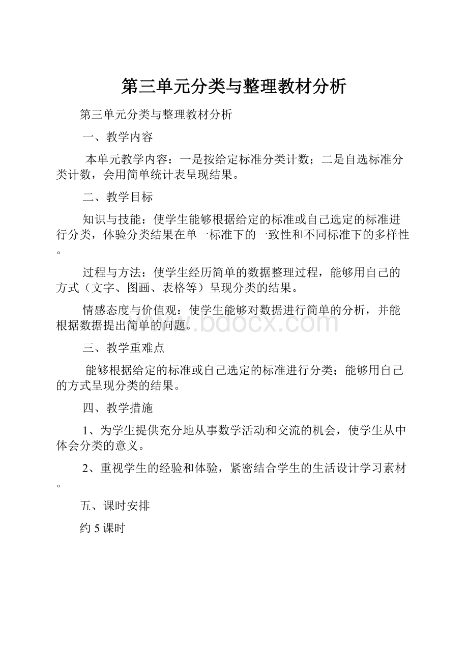 第三单元分类与整理教材分析.docx