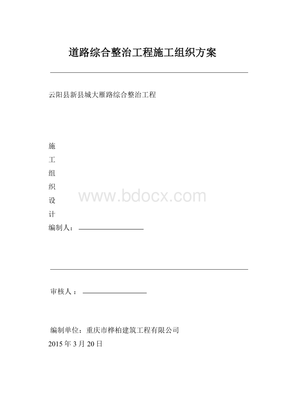 道路综合整治工程施工组织方案.docx_第1页