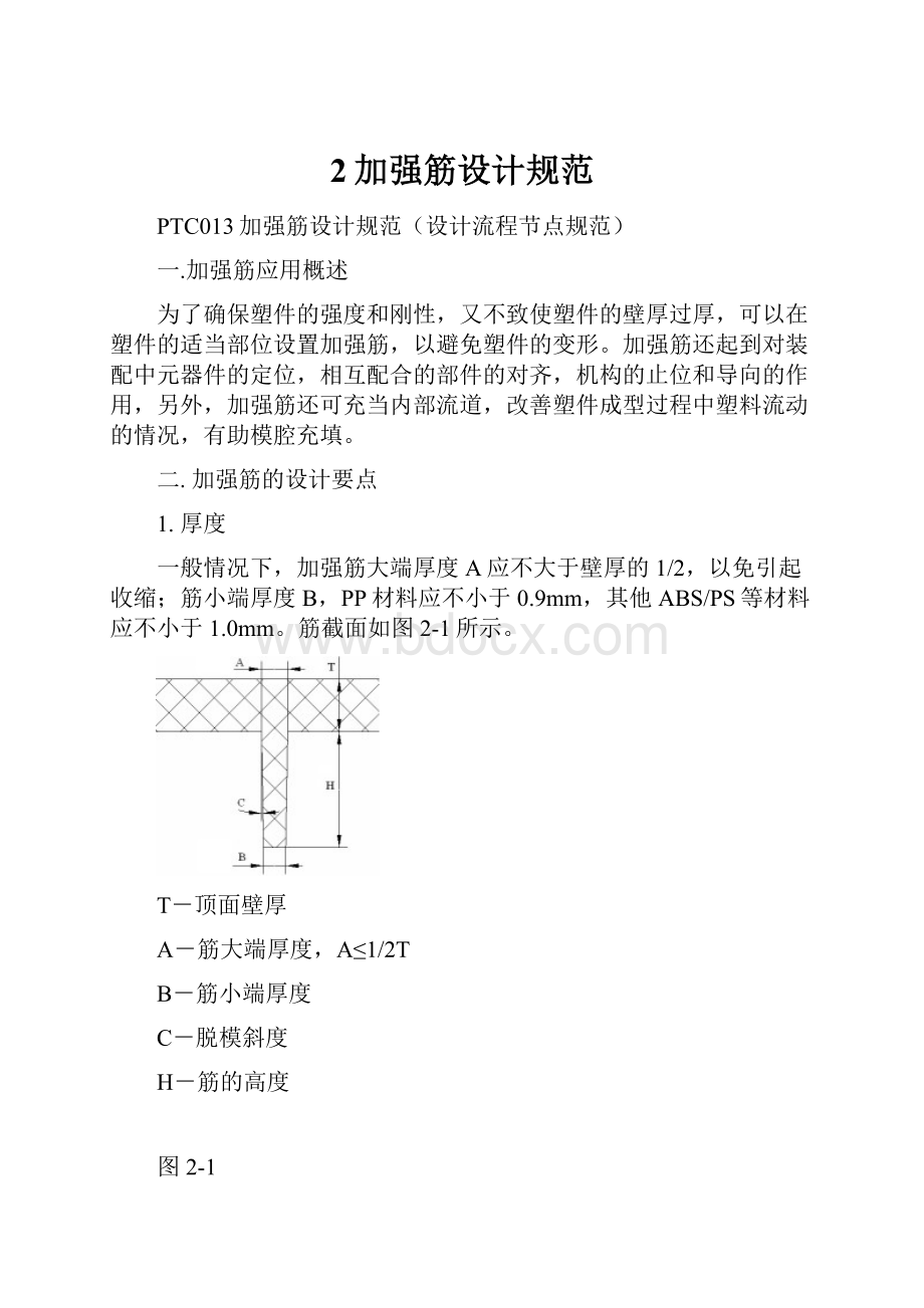 2加强筋设计规范.docx