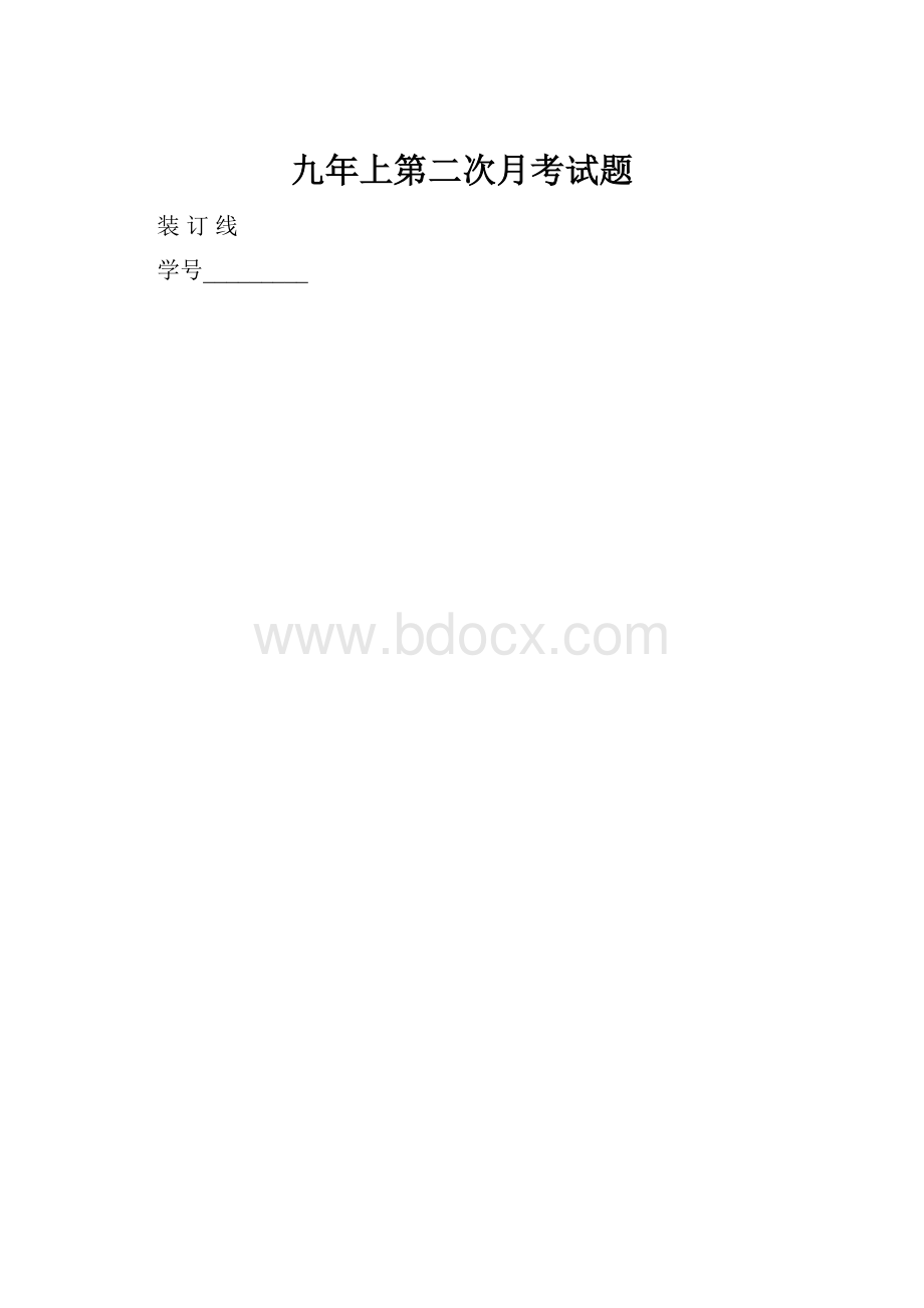 九年上第二次月考试题.docx_第1页