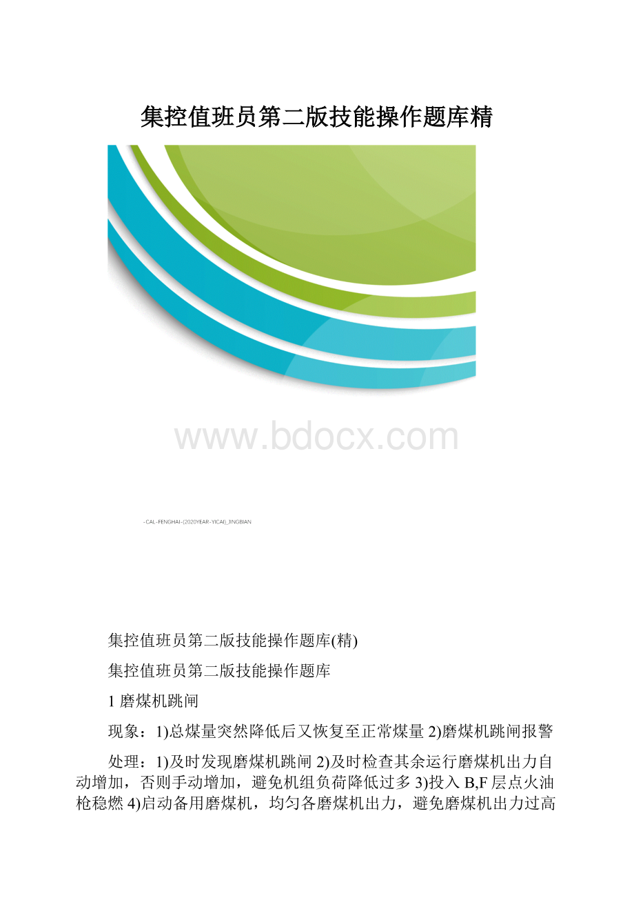 集控值班员第二版技能操作题库精.docx