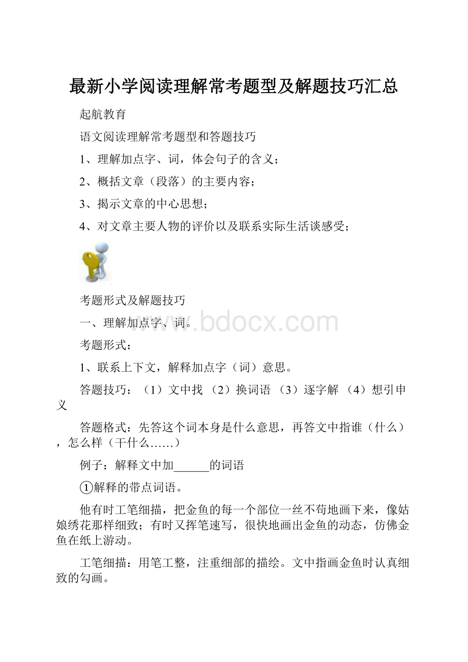 最新小学阅读理解常考题型及解题技巧汇总.docx