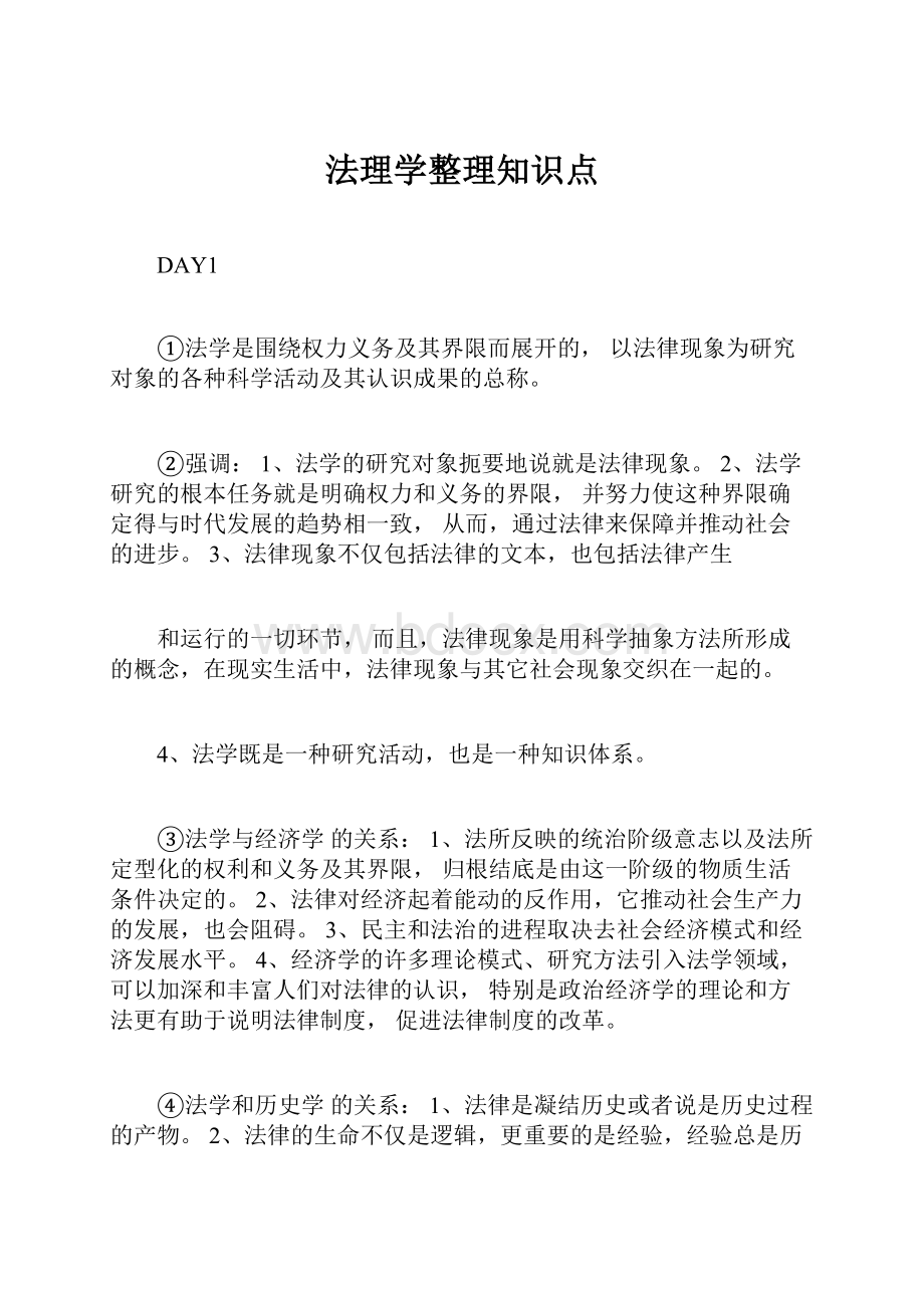 法理学整理知识点.docx_第1页