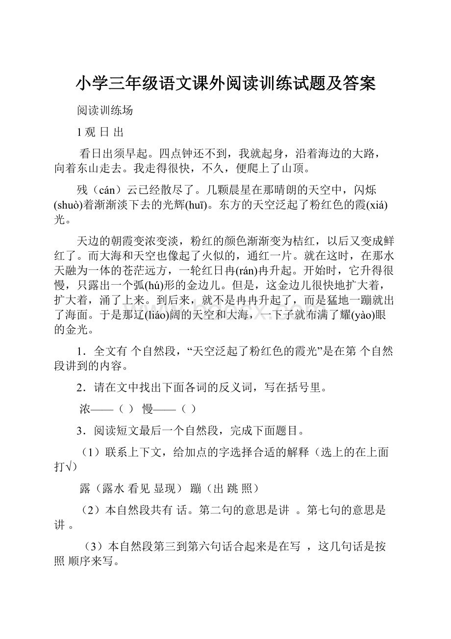 小学三年级语文课外阅读训练试题及答案.docx