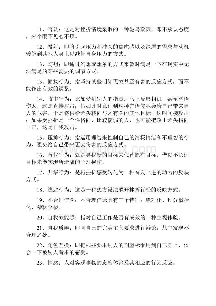 自考心理健康教育复习资料.docx_第2页