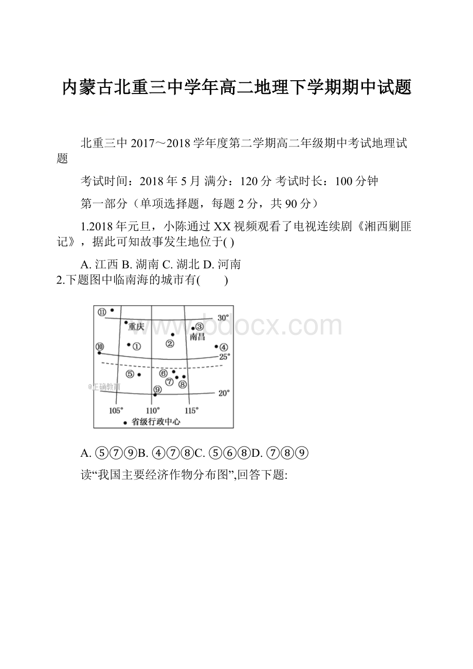 内蒙古北重三中学年高二地理下学期期中试题.docx