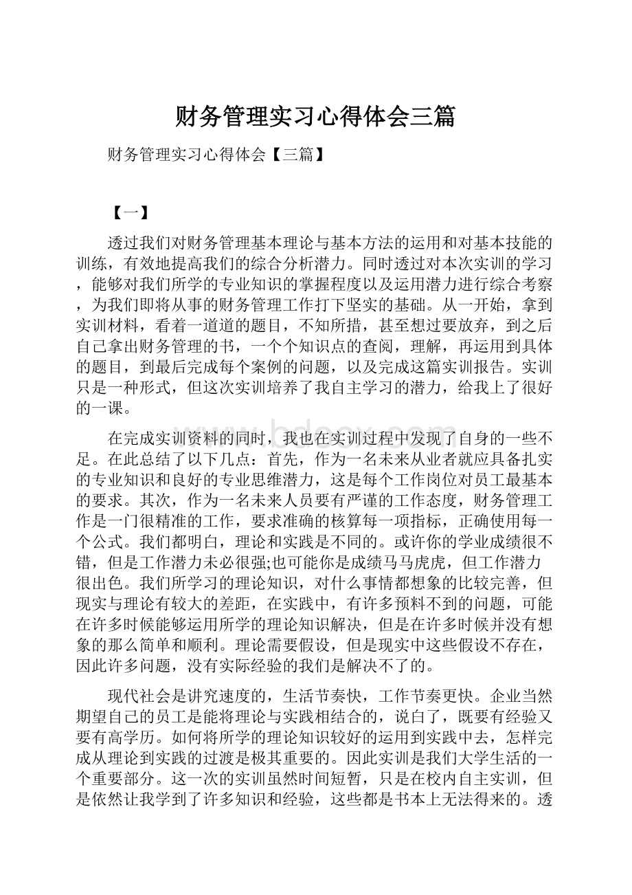 财务管理实习心得体会三篇.docx_第1页