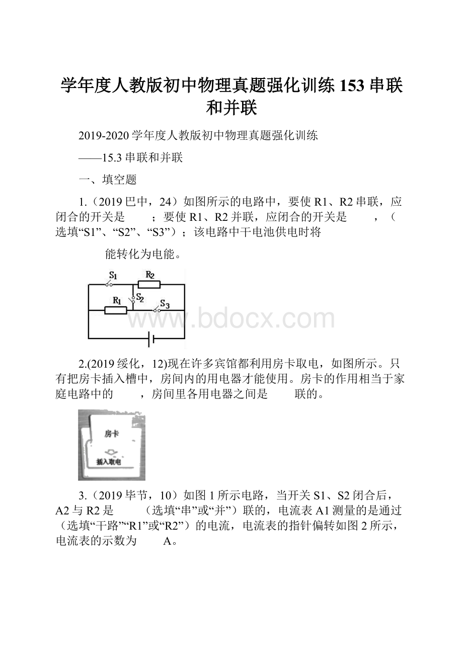 学年度人教版初中物理真题强化训练153串联和并联.docx