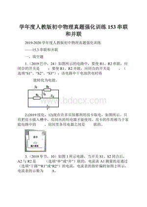 学年度人教版初中物理真题强化训练153串联和并联.docx